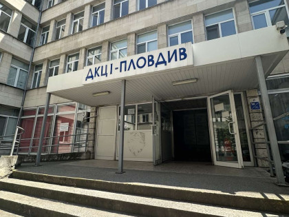 ДКЦ 1 Пловдив