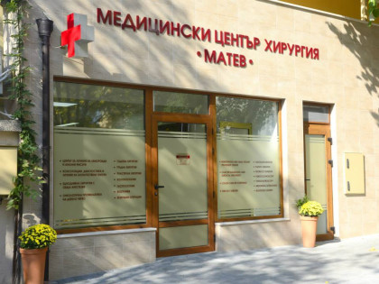 МЦ Хирургия Матев