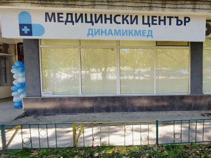 МЦ Динамикмед