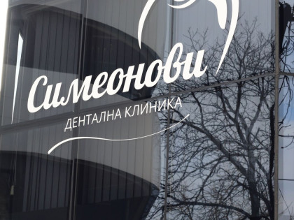 Дентална клиника Симеонови