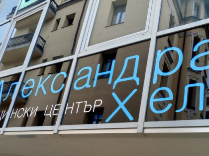 ДКЦ Александра Хелф - филиал Бачо Киро