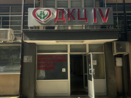 ДКЦ 4 Пловдив