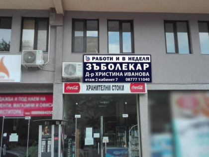 Дентална клиника д-р Иванова и д-р Петков