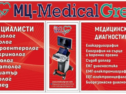 МЦ Медикал Грейт / Medical Great