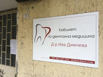 Ивадент / Ivadent