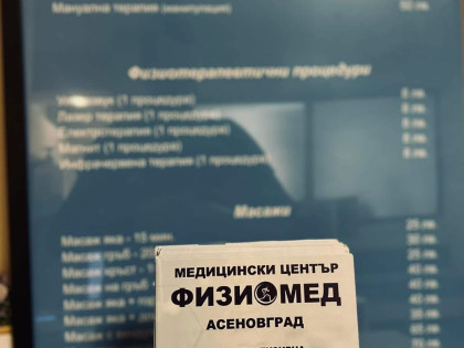 МЦ Физиомед - филиал Асеновград