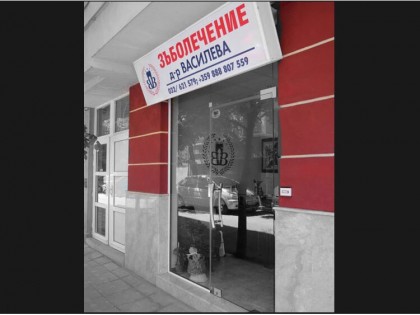 Зъболечение Д-р Василева