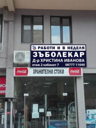 Д-р Светлин Петков