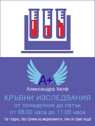 Кръвни изследвания - ДКЦ Александра Хелф