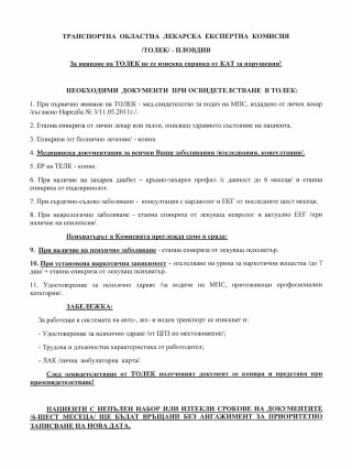 Транспортна областна лекарска експертна комисия (ТОЛЕК) - МТБ Пловдив