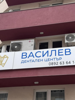 Д-р Иван Василев