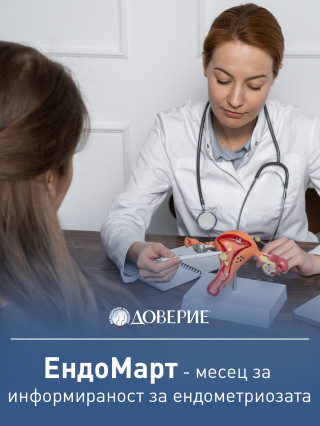 Безплатни прегледи за ендометриоза - МЦ Доверие