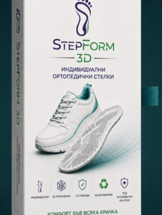 Индивидуални 3D принтирани ортопедични стелки StepForm 3D