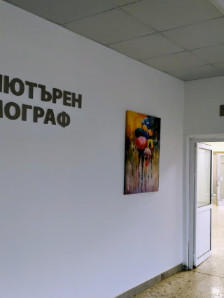 Образна диагностика - ЯМР, КАТ, Остеоденситометрия, УСБАЛО Проф. Бойчо Бойчев