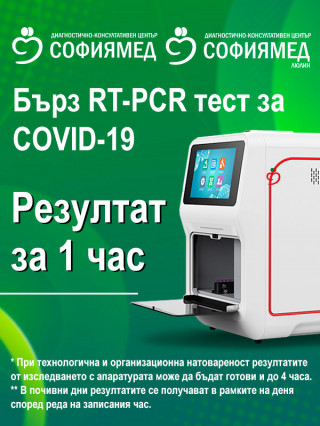 Бърз RT-PCR тест за коронавирус (60 минути) - ДКЦ Софиямед