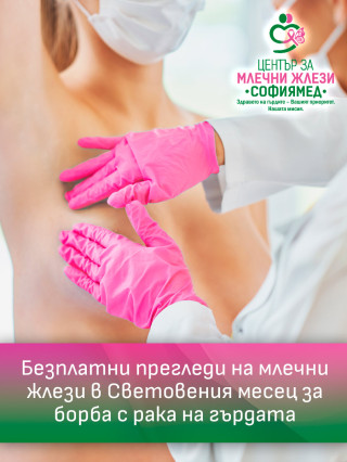 Безплатни прегледи на млечни жлези - ДКЦ Софиямед