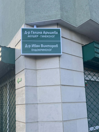 Д-р Галина Аръшева