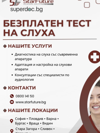 Слухови апарати СтарФютчър Слухопротезиране