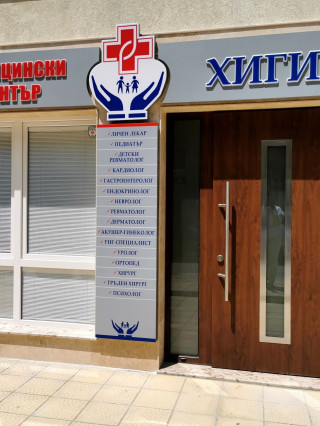 Д-р Даниел Василков