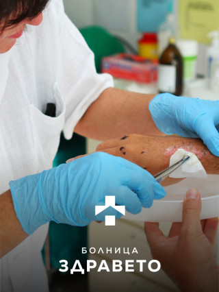 Кабинет за обработка на труднозарастващи рани - Болница Здравето