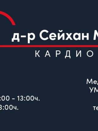 Д-р Сейхан Мехмед