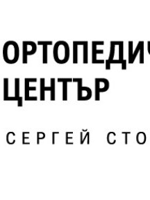 Д-р Сергей Стоянов