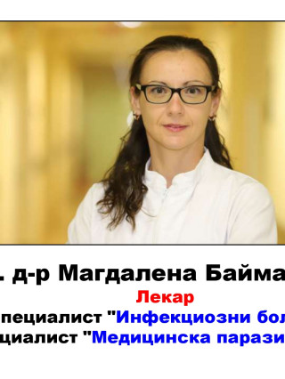 Д-р Магдалена Баймакова, д.м.