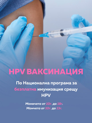 Имунизация срещу човешки папилома вирус (HPV) - 1 ДКК