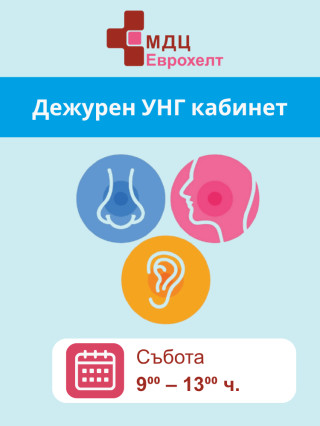 Дежурен УНГ кабинет - МБАЛ Европа и МДЦ Еврохелт