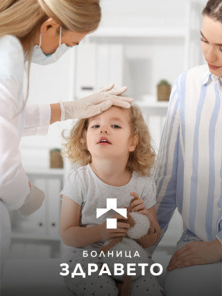 Дежурен педиатър 24/7 - Болница Здравето