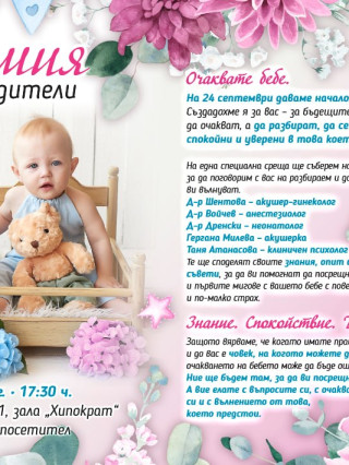 Академия за бъдещи родители - ДКЦ Пълмед