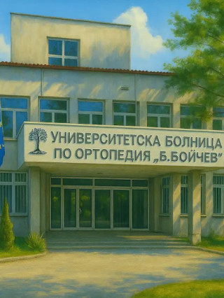 Ортопедичен кабинет - УСБАЛО Проф. Бойчо Бойчев