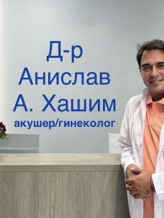 Д-р Анислав А Хашим