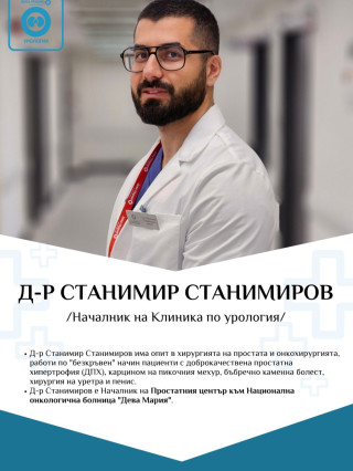Д-р Станимир Станимиров