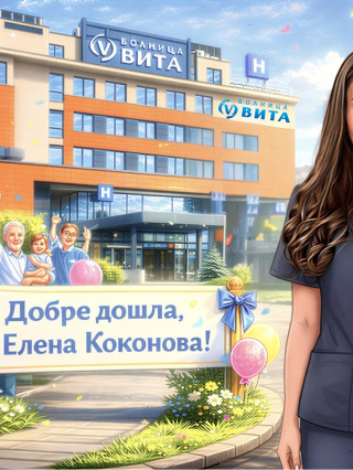 Д-р Елена Коконова