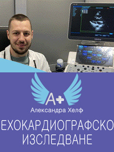 Ултразвуково изследване на сърце - Ехокардиография, ДКЦ Александра Хелф