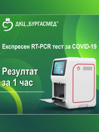 Експресен RT-PCR тест за коронавирус (COVID-19) - ДКЦ Бургасмед