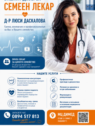 Д-р Люси Даскалова