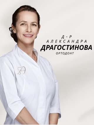 Д-р Александра Драгостинова