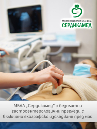 Безплатни гастроентерологични прегледи с ехография - ДКЦ Сердикамед