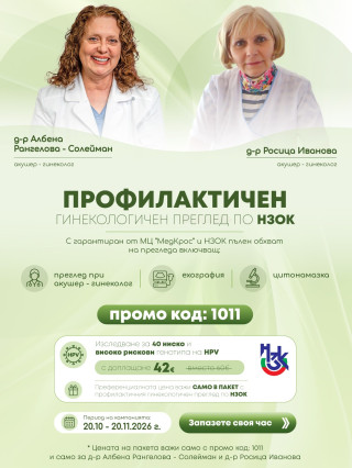 Профилактични гинекологични прегледи по НЗОК - МЦ Медкрос