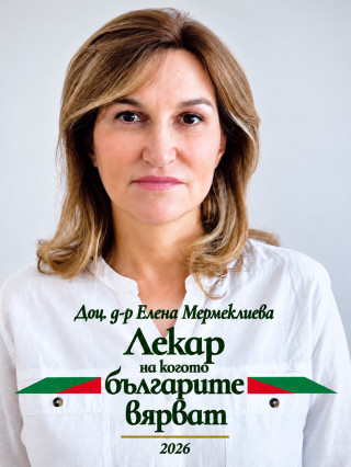 Доц. д-р Елена Мермеклиева, дм