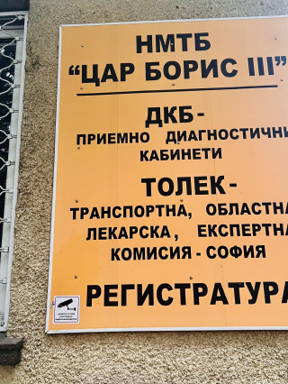 Транспортна областна лекарска експертна комисия (ТОЛЕК) - НМТБ Цар Борис III