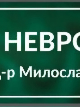 Д-р Милослав Петров