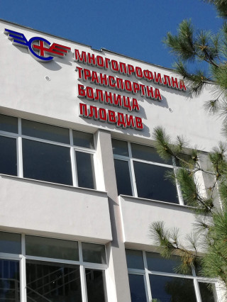 Транспортна областна лекарска експертна комисия (ТОЛЕК) - МТБ Пловдив