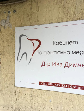 Д-р Ива Димчева