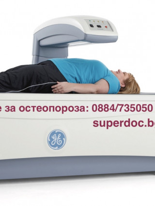 Изследване за остеопороза (остеоденситометрия) - МЦ Д-р Атанасов