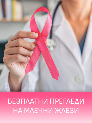 Безплатни прегледи на млечни жлези - ДКЦ Пълмед