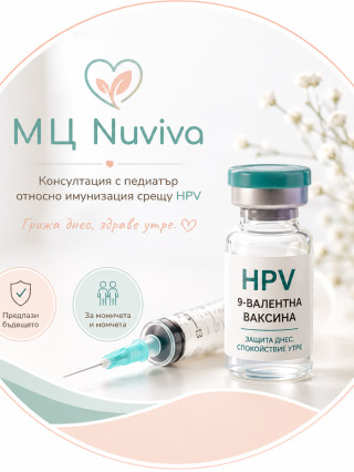 Консултация с педиатър за имунизация срещу човешки папилома вирус (HPV)
